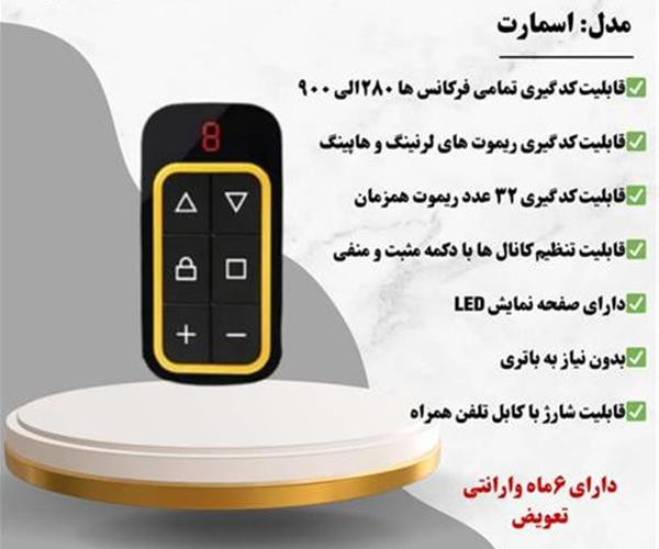 ریموت 8 کانال شارژی
